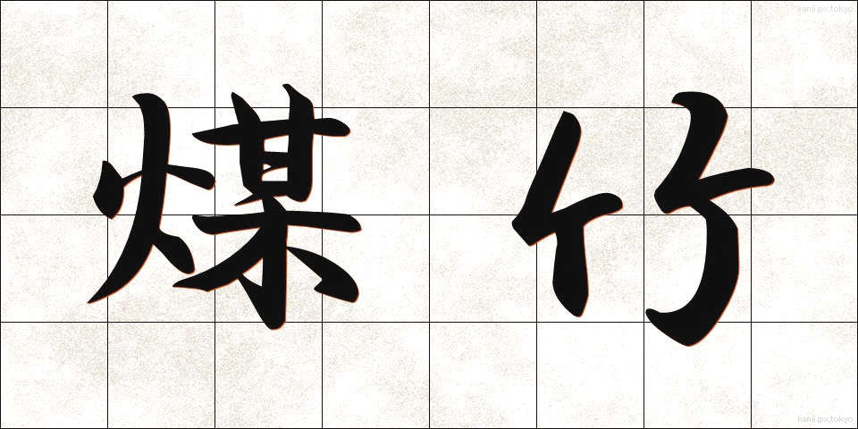 煤竹 (すすたけ)