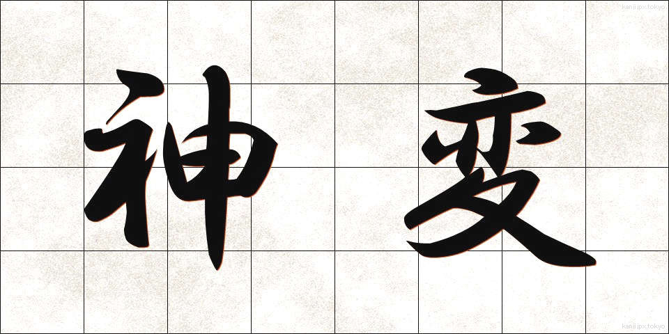 神変 (しんぺん)