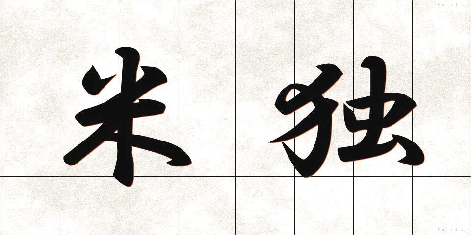 米独 (べいどく)