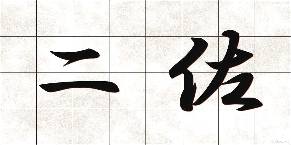 二佐 (にさ)