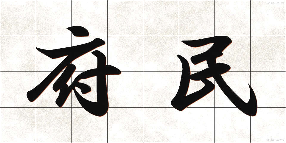 府民 (ふみん)
