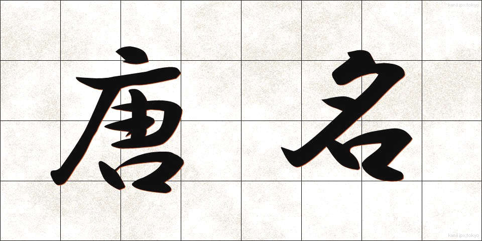 唐名 (とうめい)