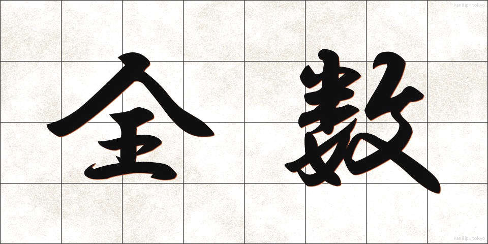全数 (ぜんすう)