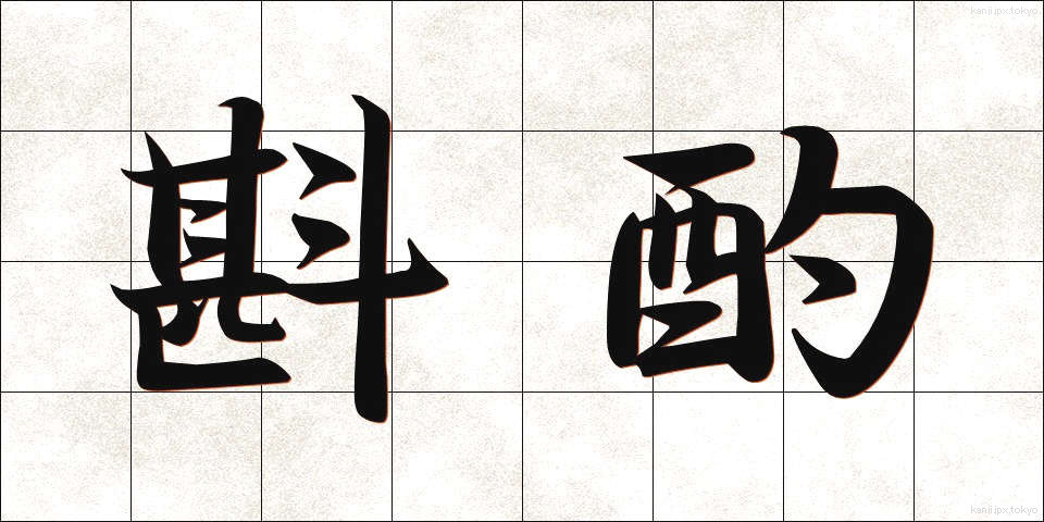 斟酌 (しんしゃく)