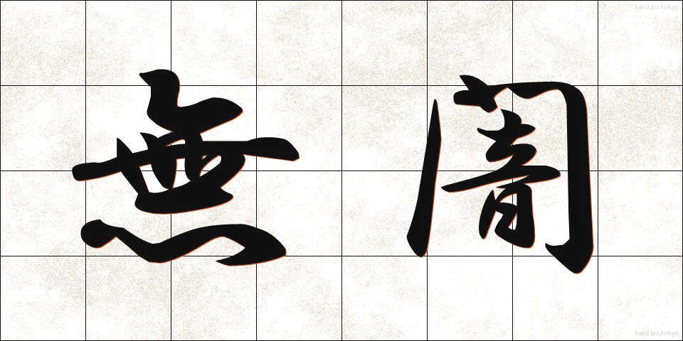 無闇 (むやみ)