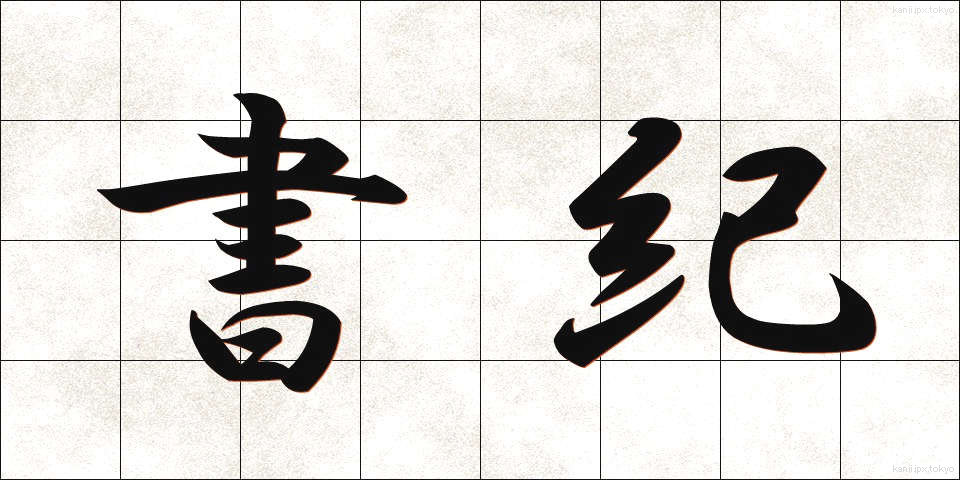 書紀 (しょき)