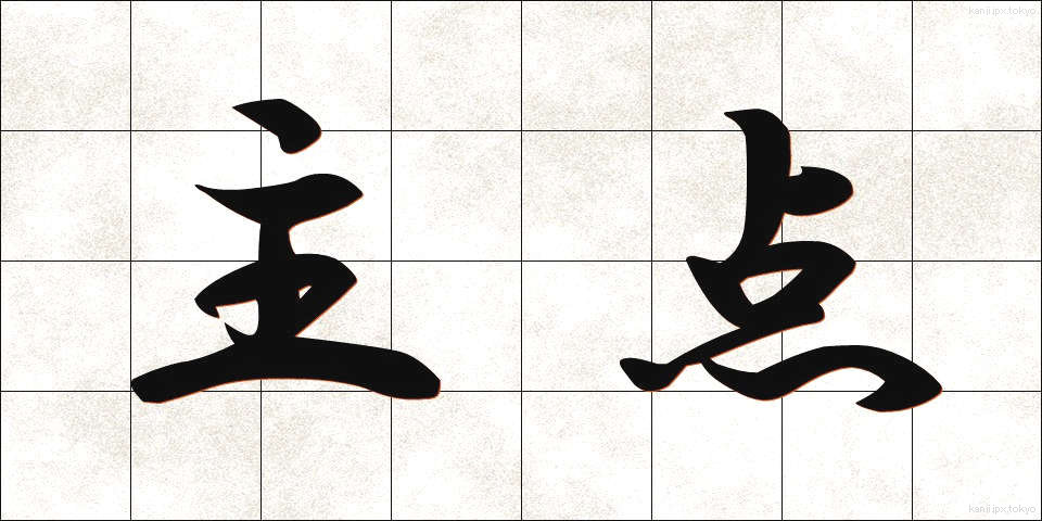 主点 (しゅてん)
