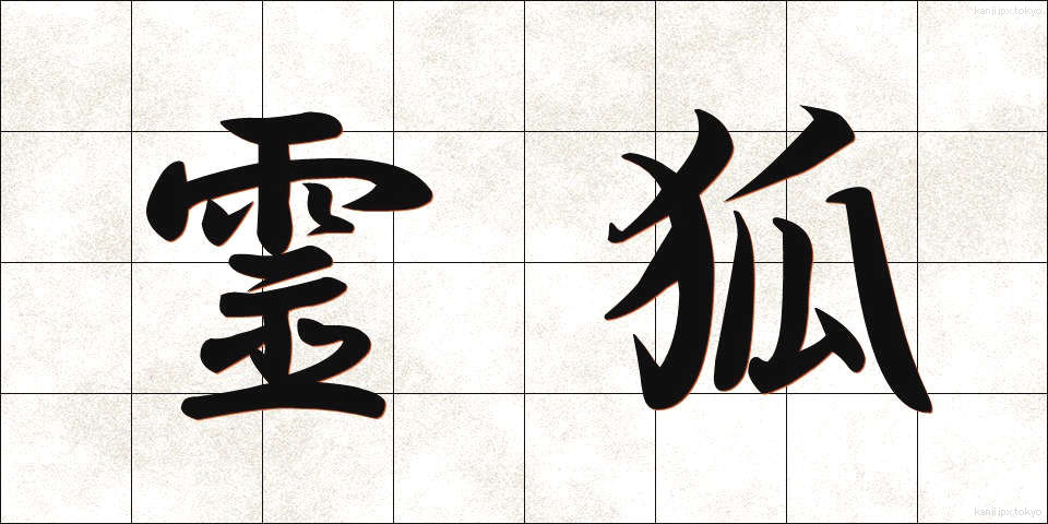 霊狐 (れいこ)