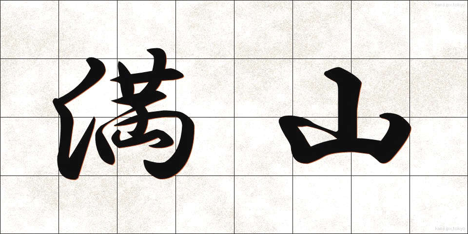 満山 (まんざん)