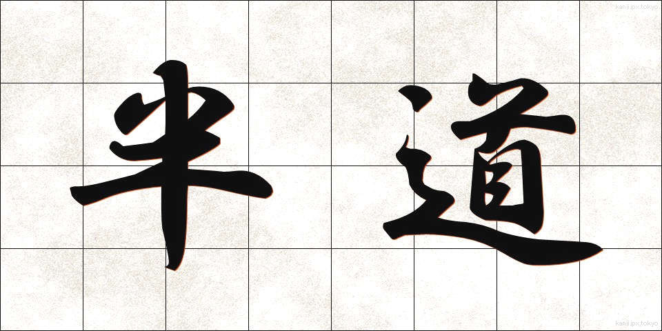 半道 (はんどう)