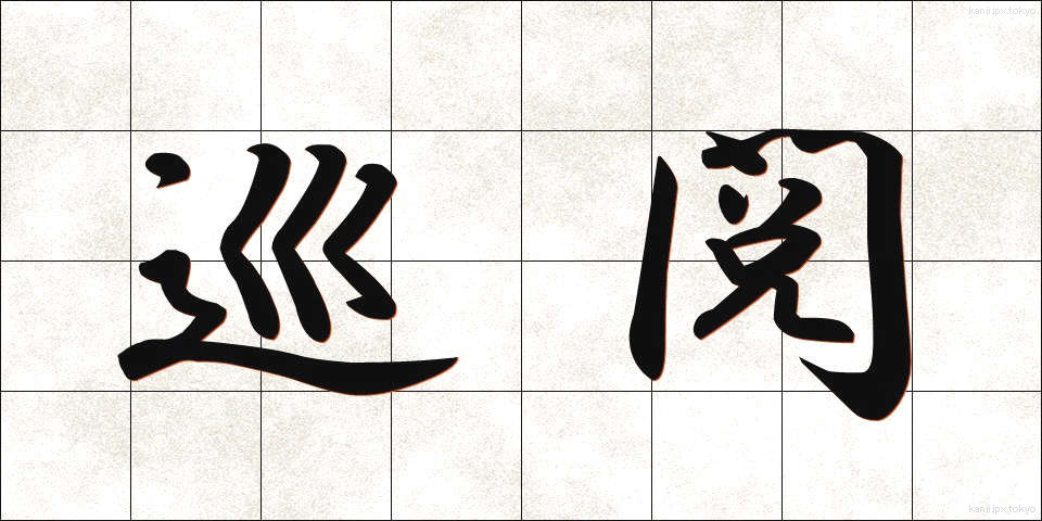 巡閲 (じゅんえつ)