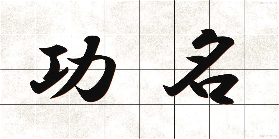 功名 (こうみょう)