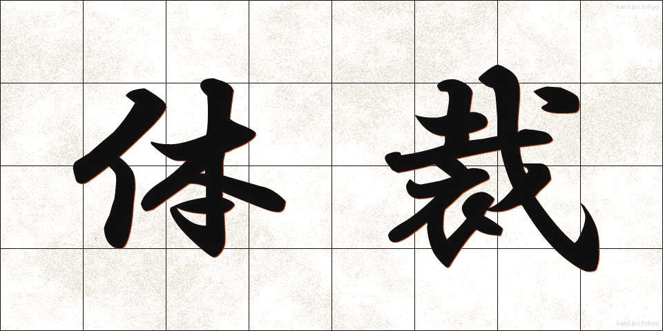 体裁 (ていさい)
