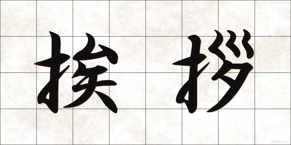 挨拶 (あいさつ)
