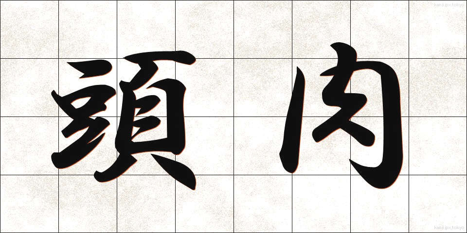 頭肉 (とうにく)