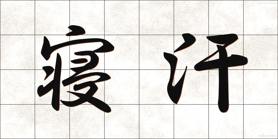 寝汗 (ねあせ)