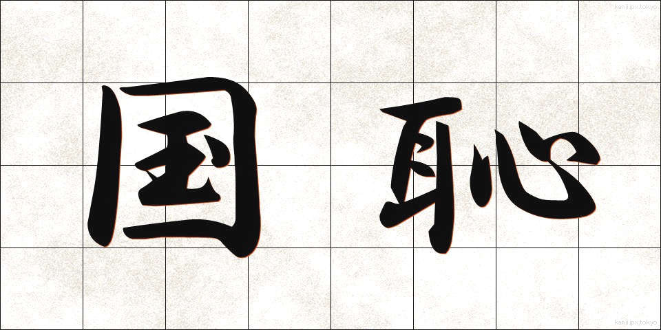 国恥 (こくち)