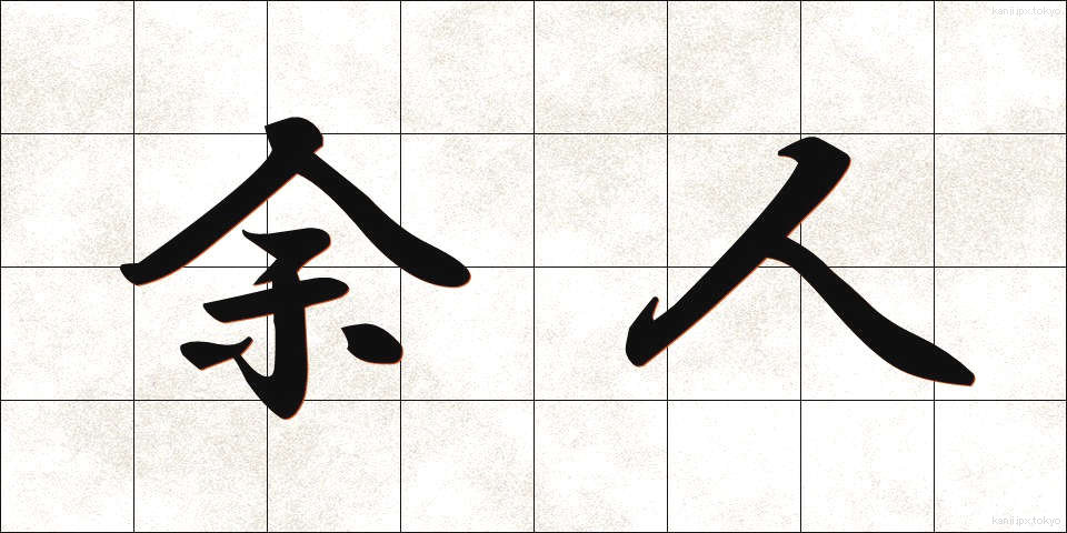 余人 (よじん)