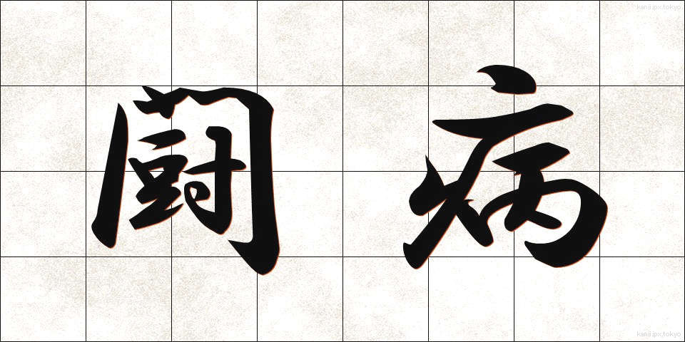 闘病 (とうびょう)