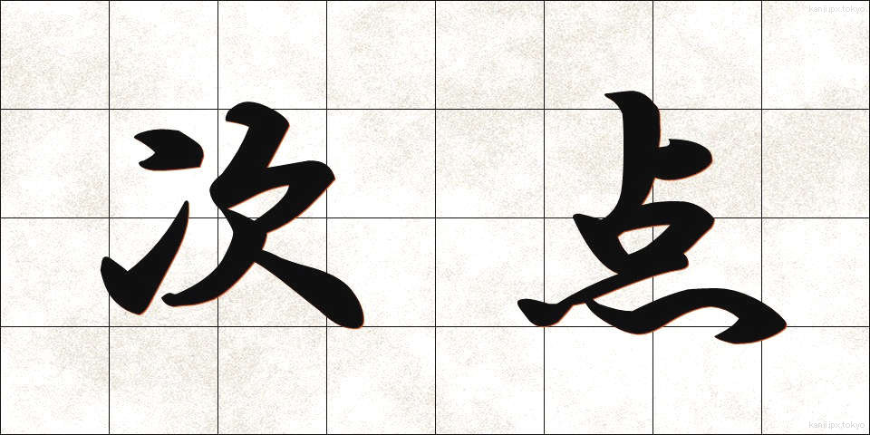 次点 (じてん)