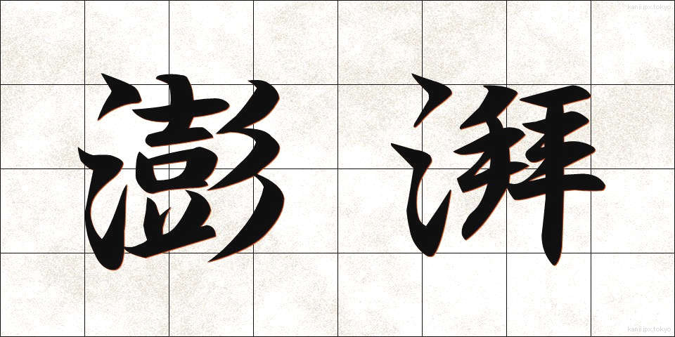 澎湃 (ほうはい)