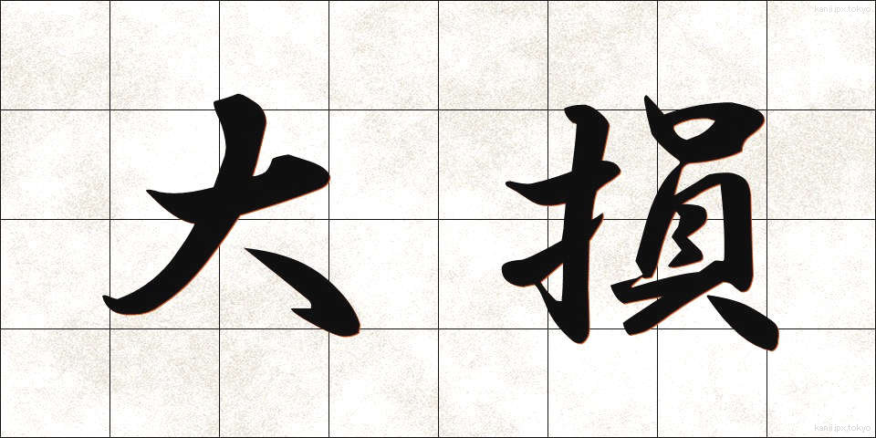 大損 (おおそん)