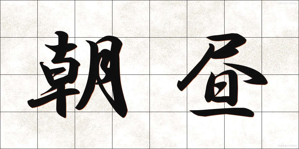 朝昼 (あさひる)