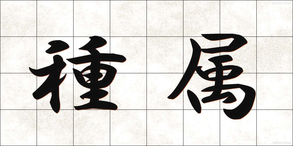 種属 (しゅぞく)