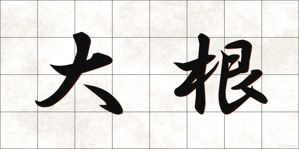 大根 (だいこん)