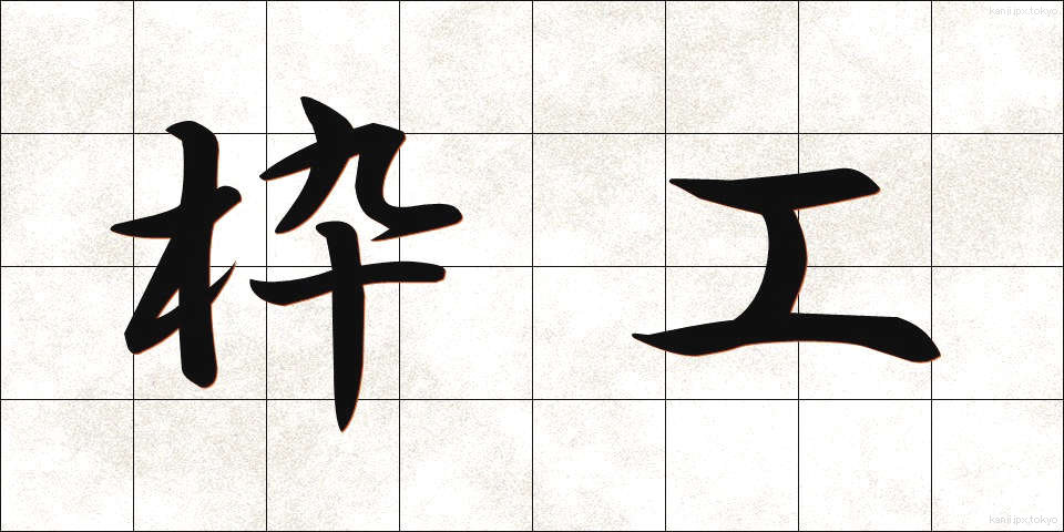枠工 (わくこう)