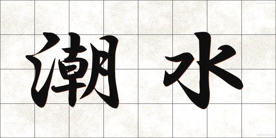 潮水 (しおみず)