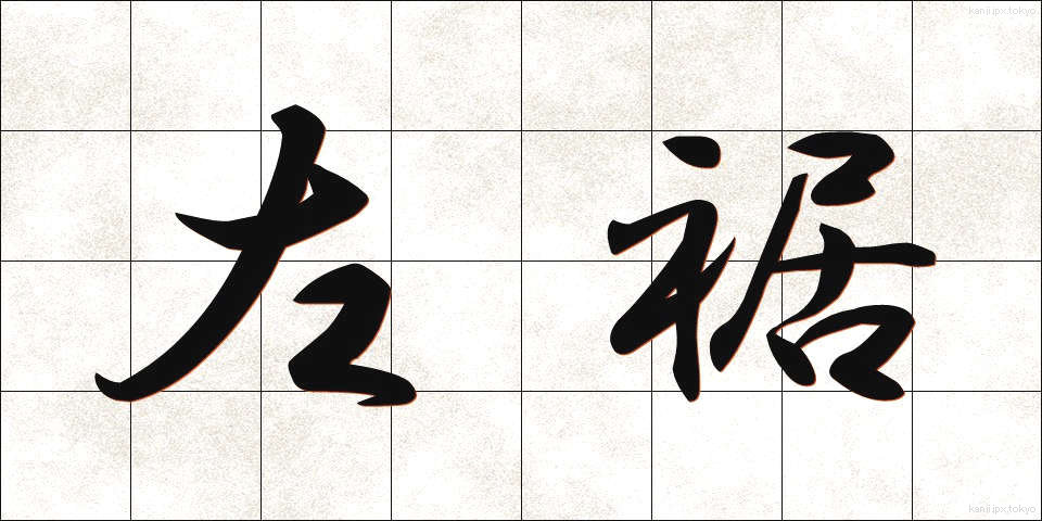 左裾 (さすそ)