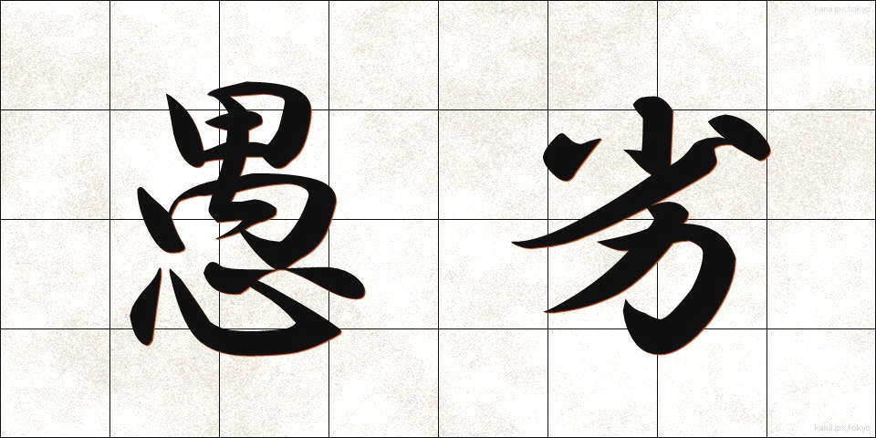 愚劣 (ぐれつ)