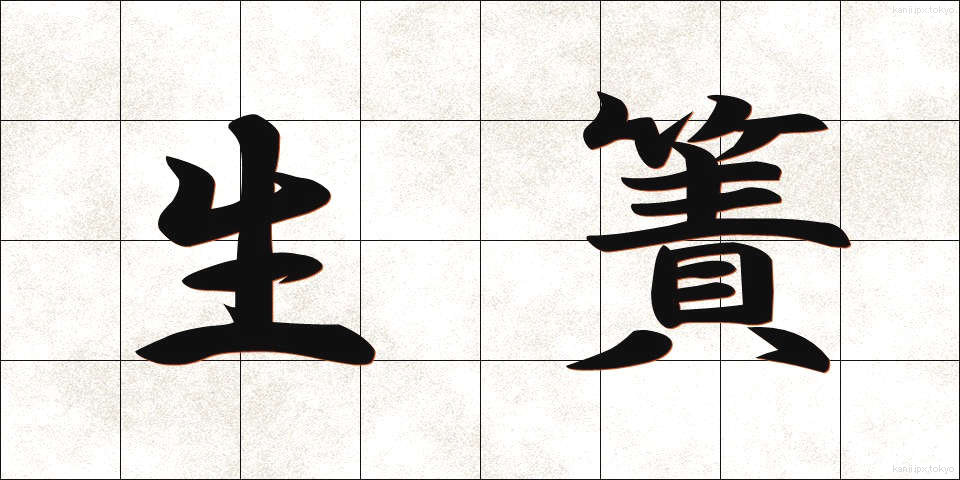 生簀 (いけす)