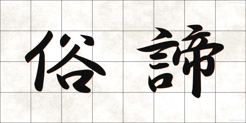 俗諦 (ぞくたい)