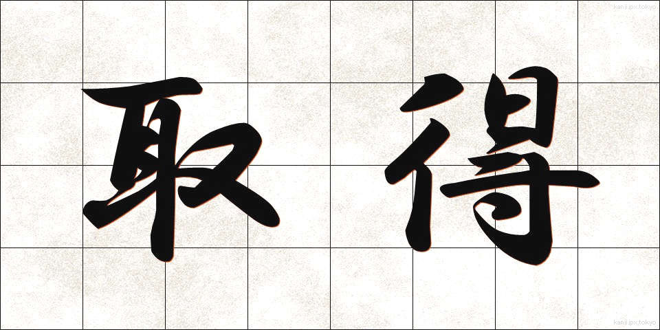 取得 (しゅとく)