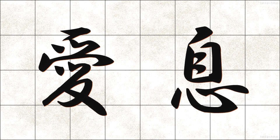 愛息 (あいそく)