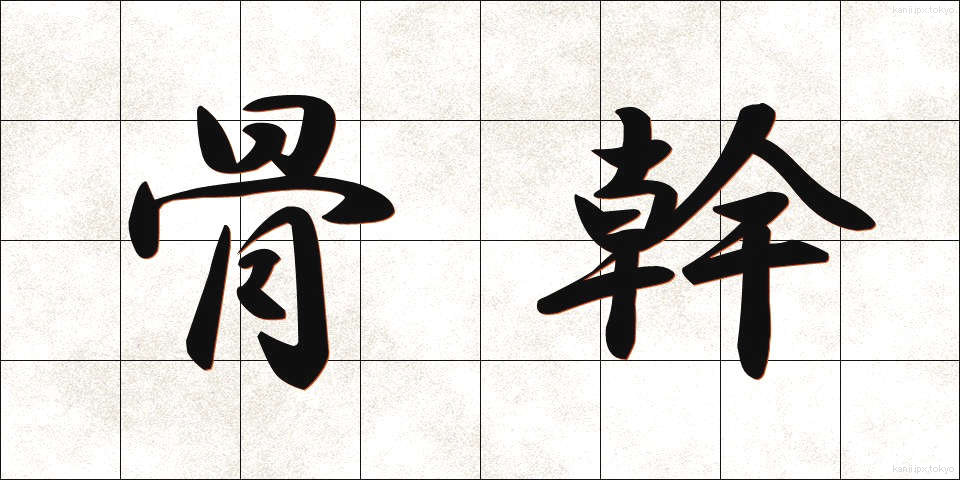 骨幹 (こっかん)