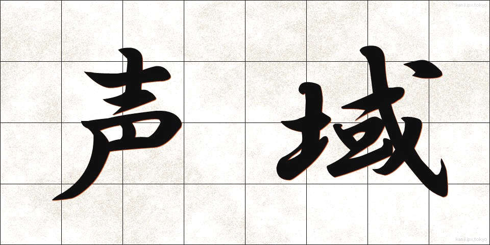 声域 (せいいき)