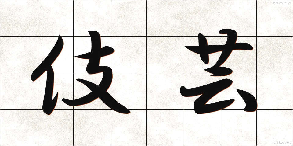 伎芸 (ぎげい)