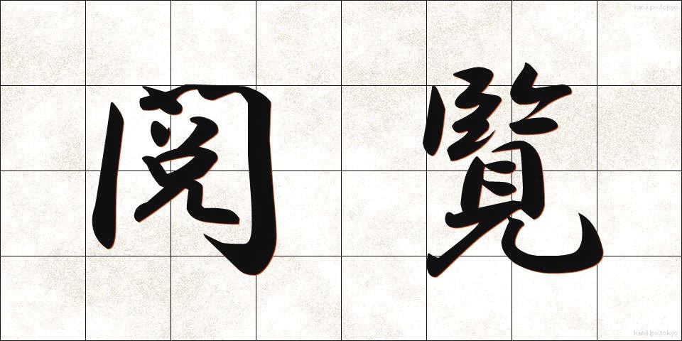 閲覧 (えつらん)