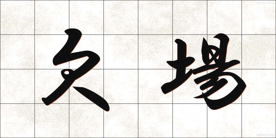 欠場 (けつじょう)