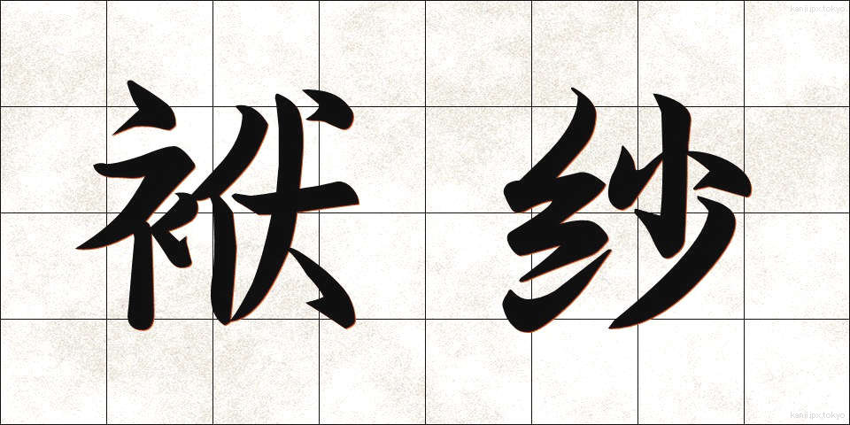 袱紗 (ふくさ)