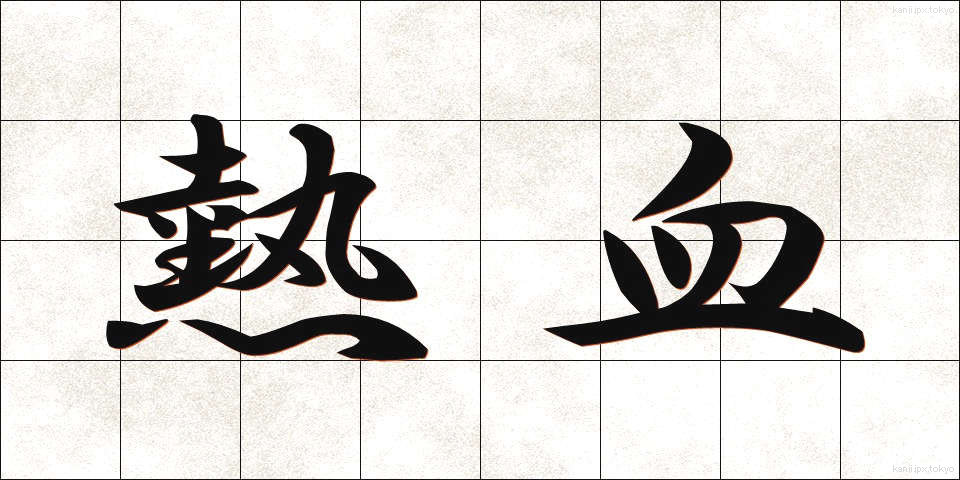 熱血 (ねっけつ)