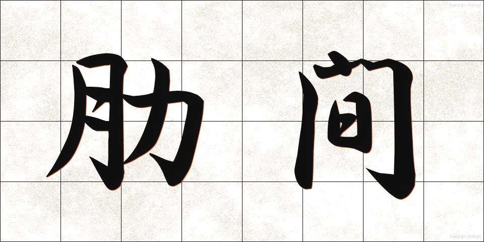 肋間 (ろっかん)