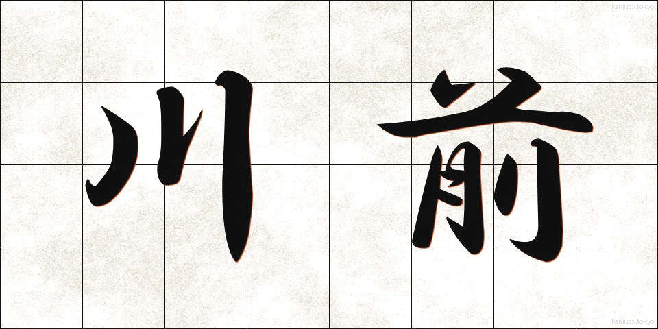 川前 (かわまえ)