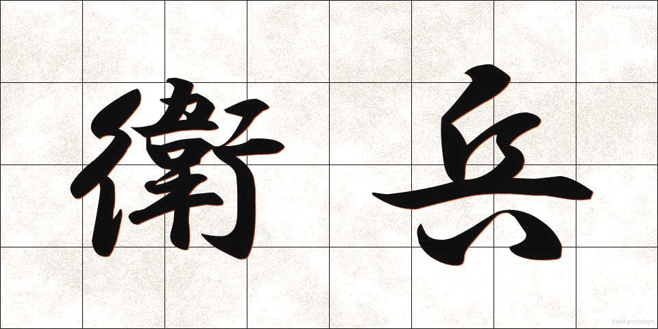 衛兵 (えいへい)