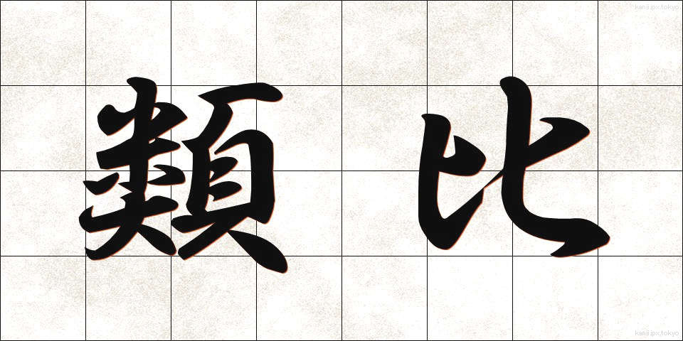 類比 (るいひ)