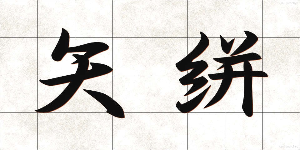 矢絣 (やがすり)