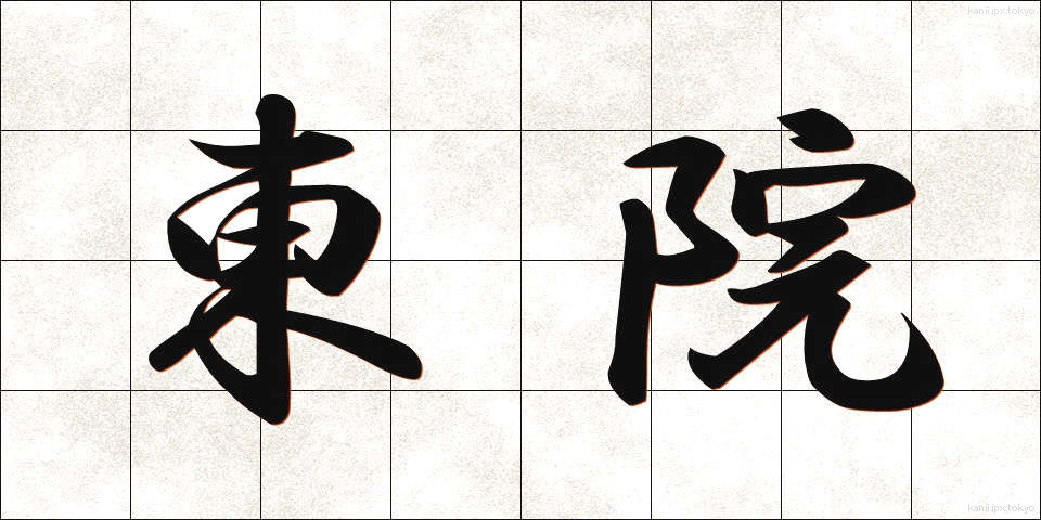 東院 (とういん)